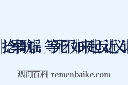 捻军歌谣·等死不如来起反近义词是什么意思的图片